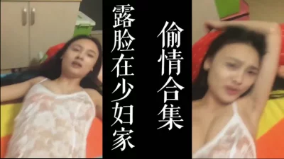 闯入几个人妻家中干合集！惊险刺激！