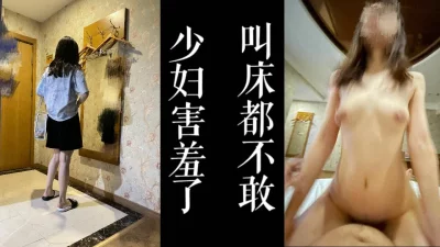 害羞的不敢发出叫床声！