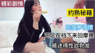 []阿姨吃菠萝调情玉足摩擦搞得性欲爆发猛操阿姨