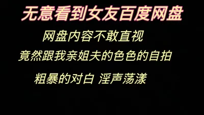 []无意看到女友百度网盘，内容无法启齿