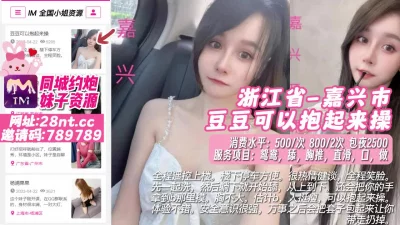 []【原创】浙江省-嘉兴市豆豆可以抱起来操