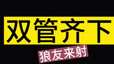 []你们最爱的哦，千万别错过（看简界约啪渠道）
