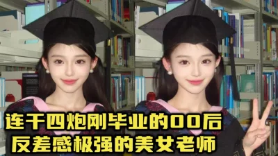 广东刚毕业反差美女老师，乖巧欠操师范生【视频水印平台可约她