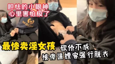 欺负胆小的学妹砍价不成就强推！【嫖娼约炮看水印】