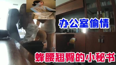 []领导办公室调教小秘书，大嘴巴扣嘴蹂躏