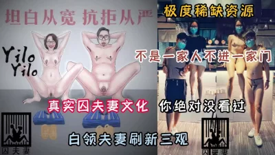 你绝对没看过真实囚夫妻文化『狠货高科技看简阶』