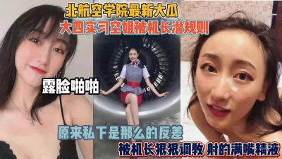 实习空姐被机长潜规则啪啪『狠货高科技看简阶』