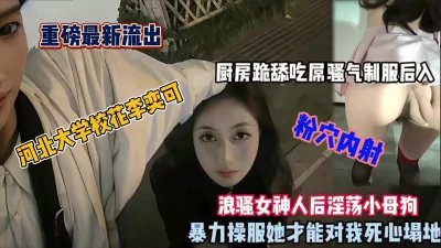河北大学校花被学长调教厨房里内射