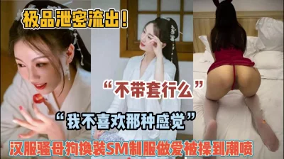 []“不戴套可以吗”汉服骚母狗换装做爱被操高潮【约她看简阶】