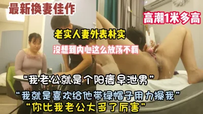 []“我老公就是废物”老实人妻没想到内心这么骚【约她看简阶】