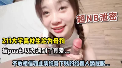 []不忍直视！211清纯女大学生沦为母狗，给主人舔屁眼不亦乐乎！